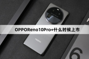 OPPOReno10Pro+上市时间介绍