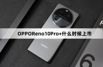 OPPOReno10Pro+上市时间介绍