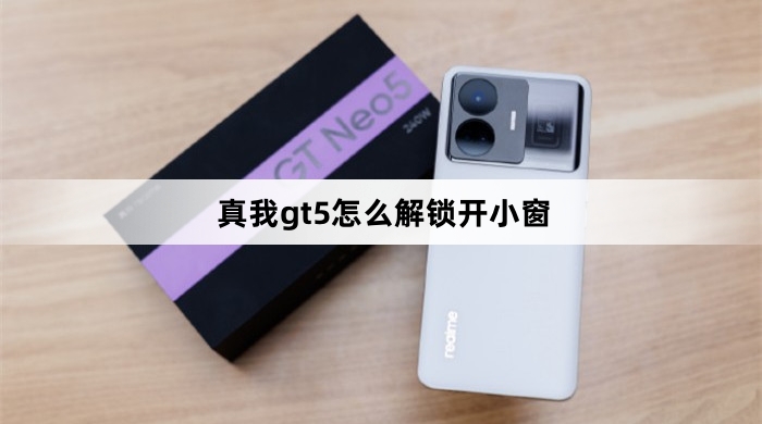 真我gt5如何解锁开小窗