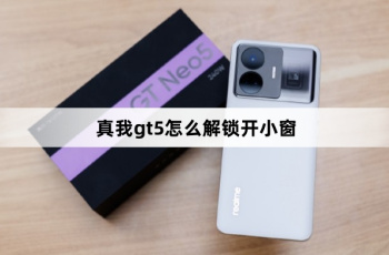 真我gt5如何解锁开小窗
