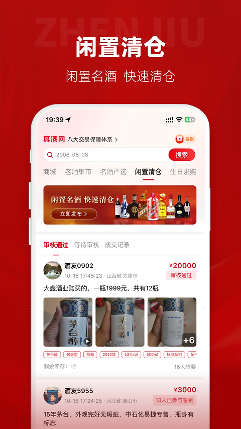 真酒网app