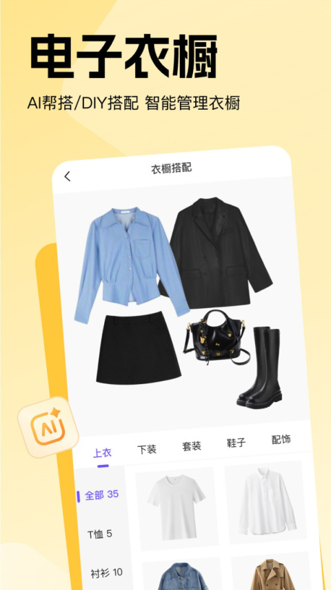 穿搭助手app