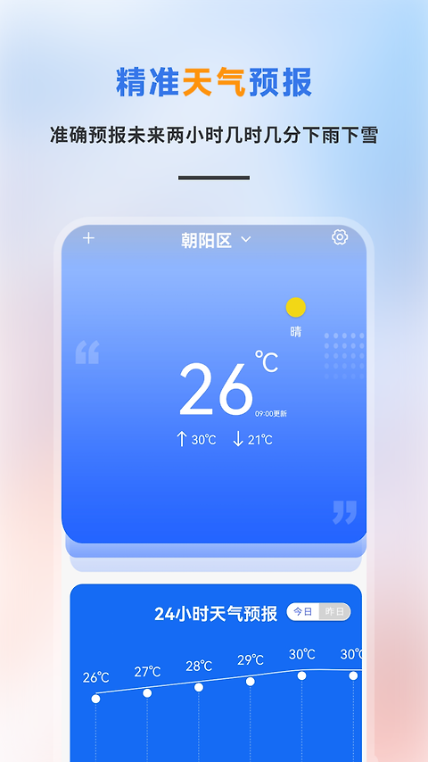 精准天气预报app