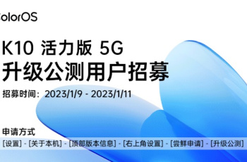 OPPO K10活力版已开启ColorOS 13 安卓13升级公测，快来试试看吧！