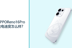 OPPOReno16Pro充电速度怎么样？80W有线与50W无线补能更灵活