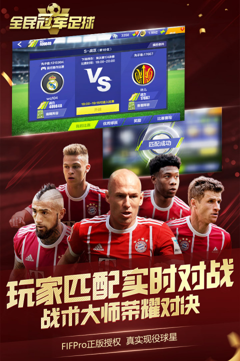 全民冠军足球最新版