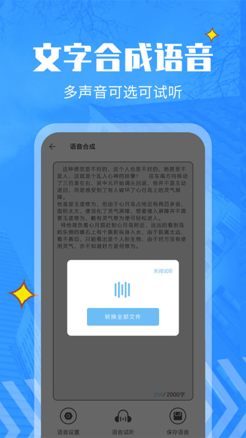文字转语音精灵app