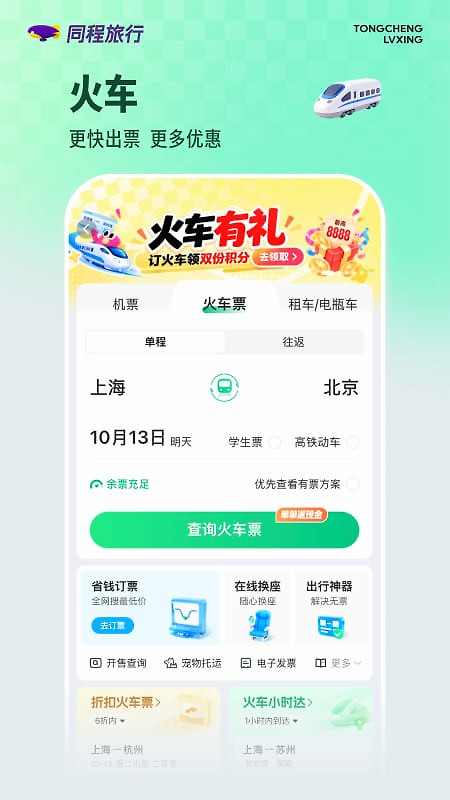 同程旅行app