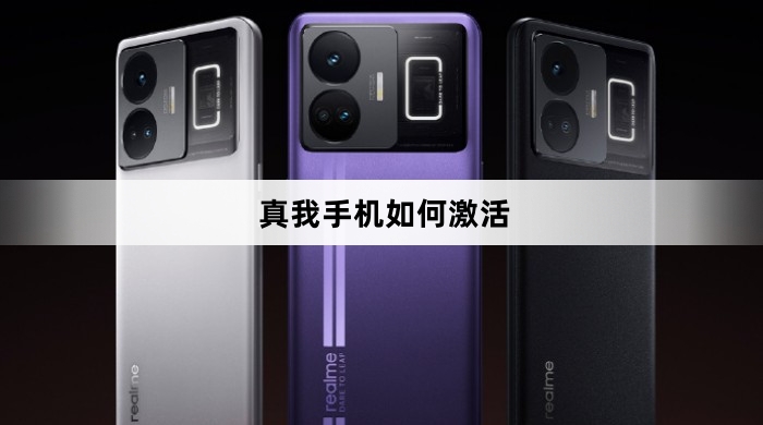 真我手机激活教程