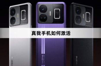 真我手机激活教程