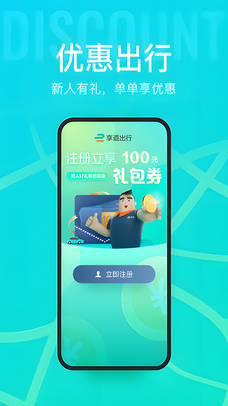 享道出行app
