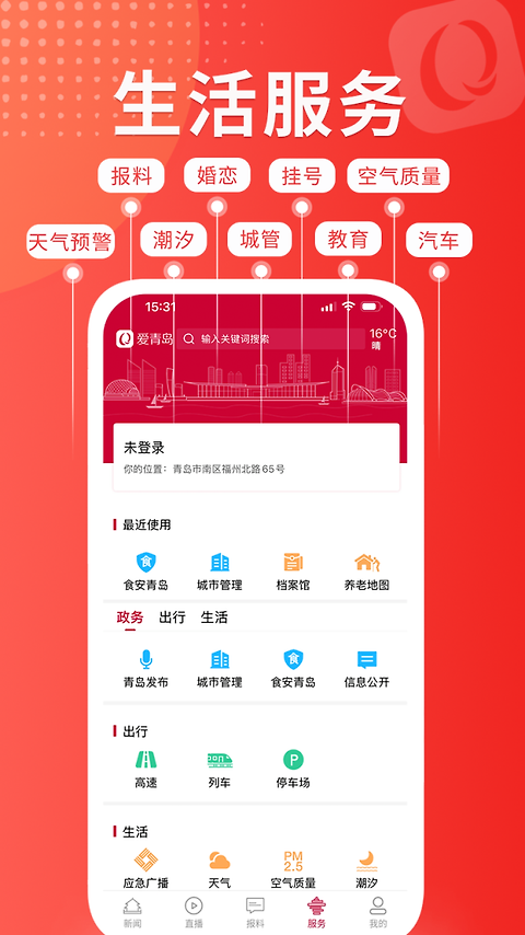 爱青岛app