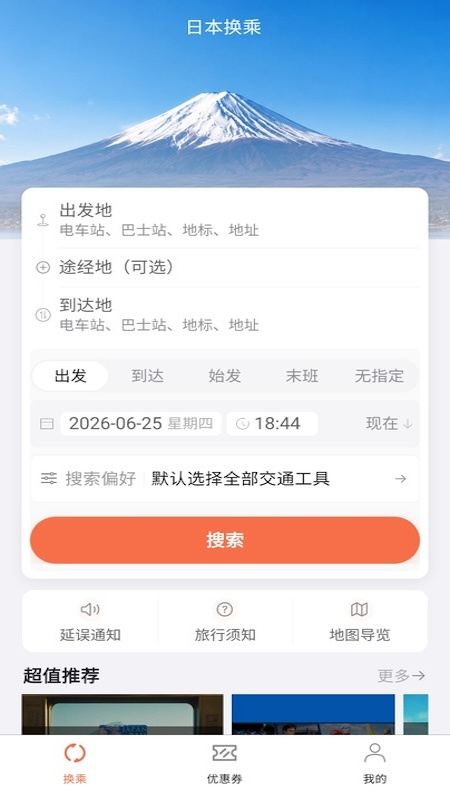 日本换乘中文版