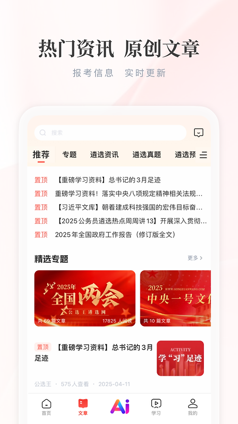 公选王app