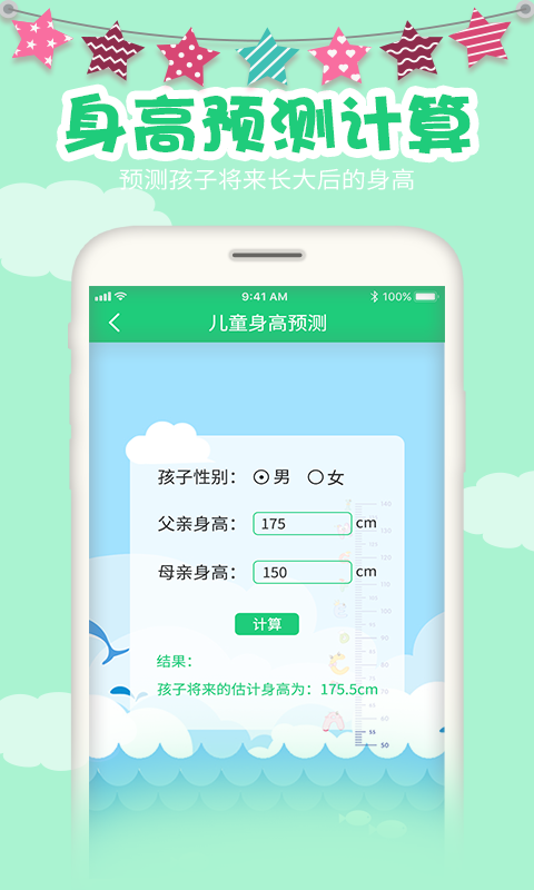 宝宝身高预测app