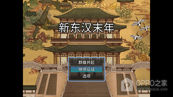 新东汉末年官方正版