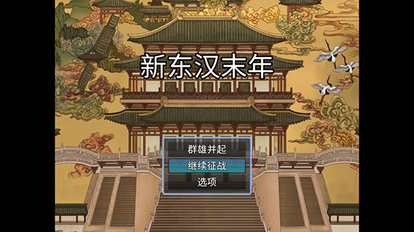 新东汉末年官方正版