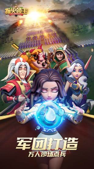 指尖领主免费版