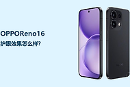OPPOReno16护眼效果怎么样？屏幕设置比参数更关键