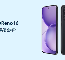 OPPOReno16护眼效果怎么样？屏幕设置比参数更关键