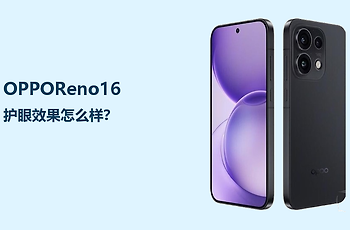 OPPOReno16护眼效果怎么样？屏幕设置比参数更关键