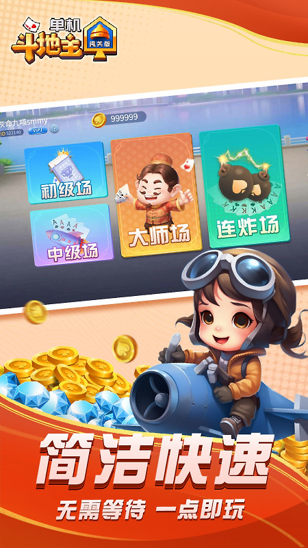 单机斗地主闯关版免费版