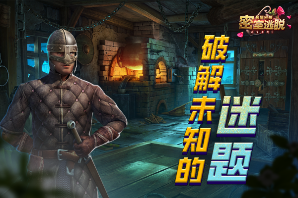 密室逃脱求生系列2极限密探官方版