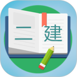 二级建造师宝典app