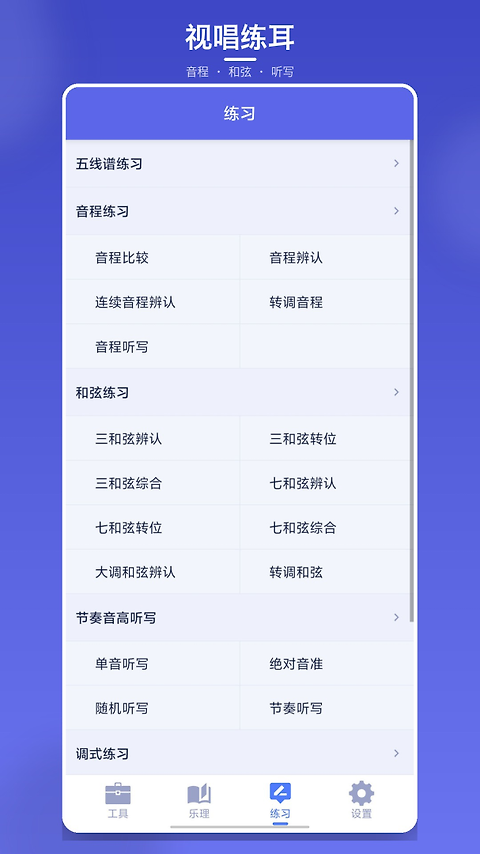 视唱练耳大师app