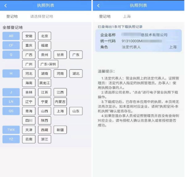 电子营业执照app