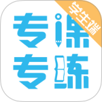 专课专练学生端app