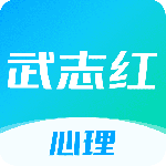 武志红心理app