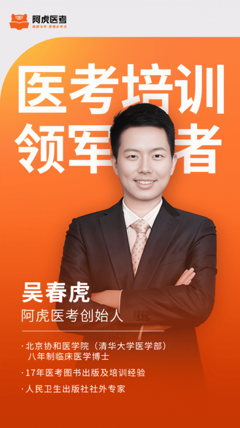 阿虎医考app