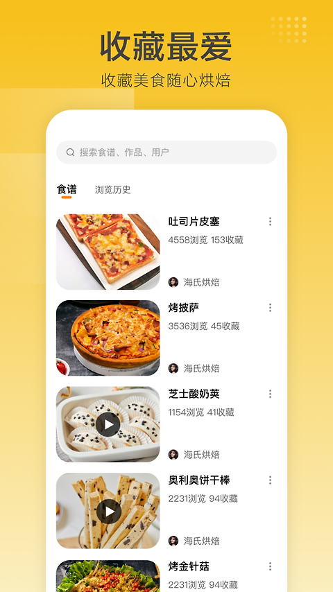海氏烘焙app