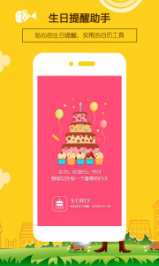 生日提醒助手app