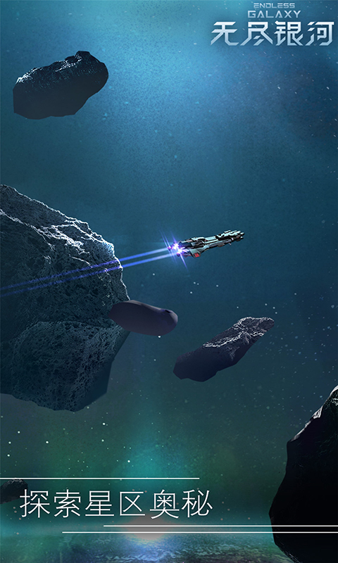 无尽银河官方版