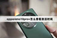 opporeno10pro+怎么查看激活时间
