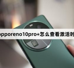 opporeno10pro+怎么查看激活时间