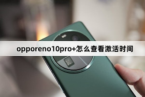 opporeno10pro+怎么查看激活时间