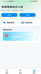 长沙人社app