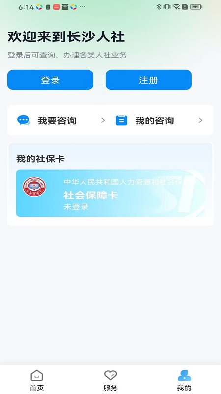 长沙人社app