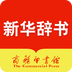 新华字典app