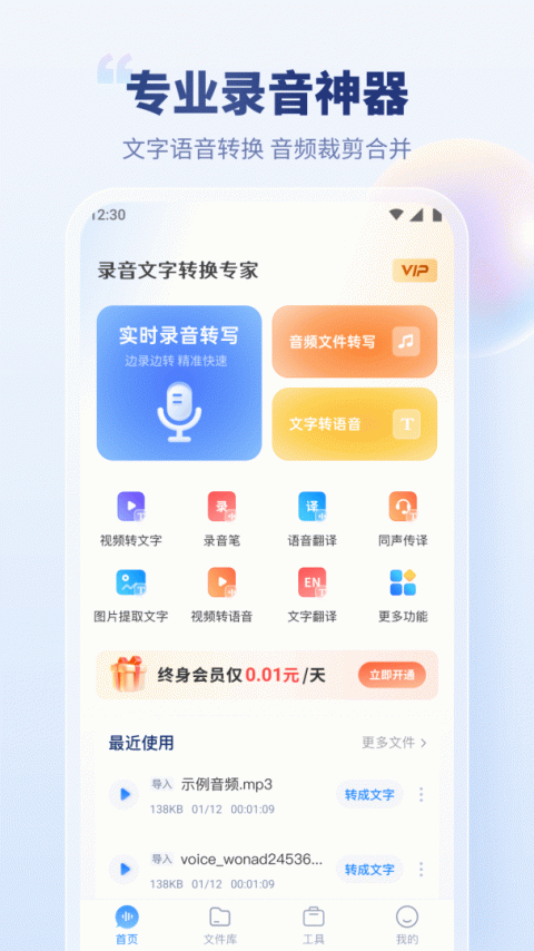 录音文字转换专家app