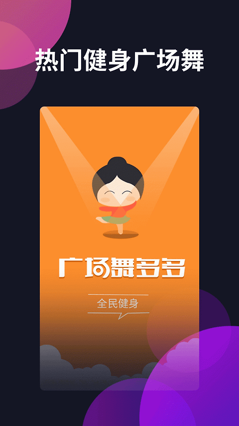 广场舞多多app