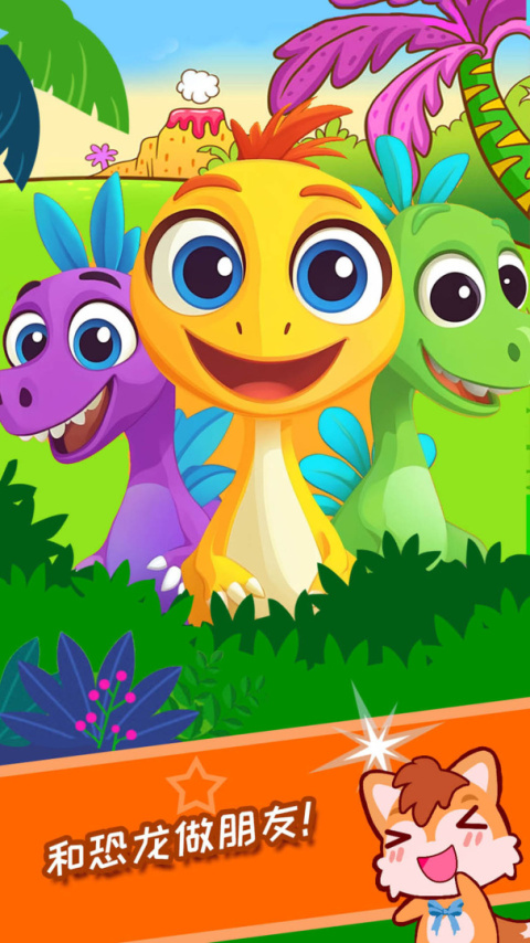 宝宝恐龙世界app