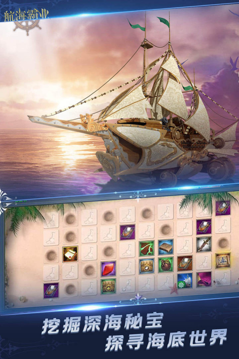 航海霸业手游