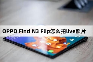 OPPO Find N3 Flip如何拍live照片