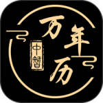 中智万年历app