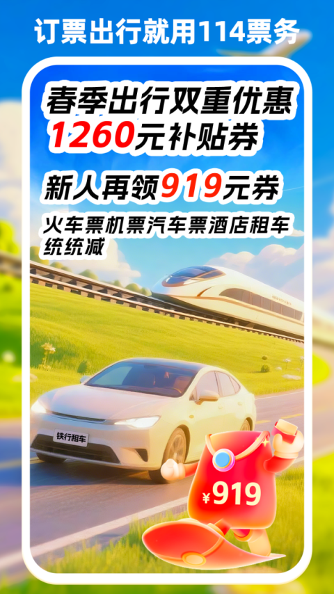 114票务机票火车票汽车票app