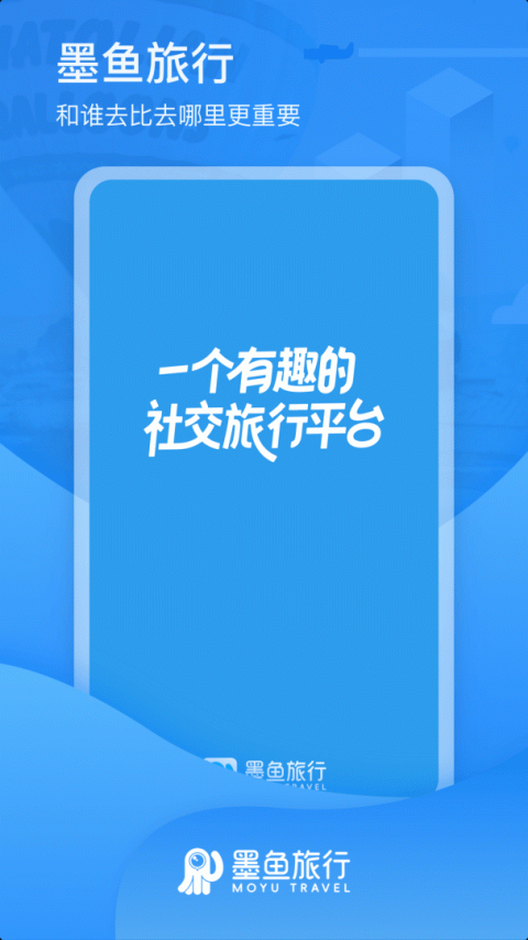 墨鱼旅行app